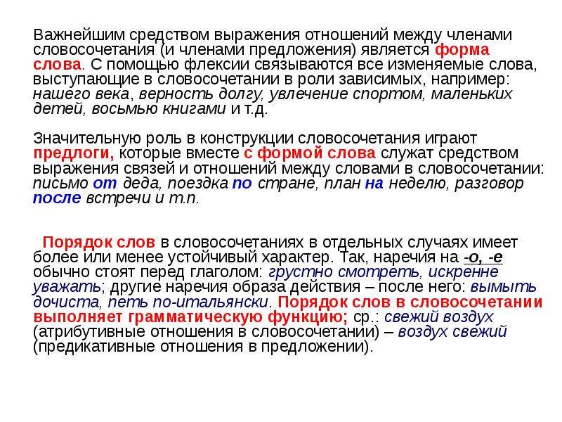 Слова свяжусь. Отношения между членами словосочетания.. В отношении предложение. Словосочетания для сочинения. Словосочетания с сочинением слов.