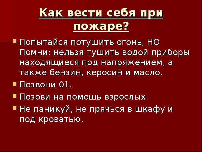 Как вести себя при пожаре обж 8 класс презентация