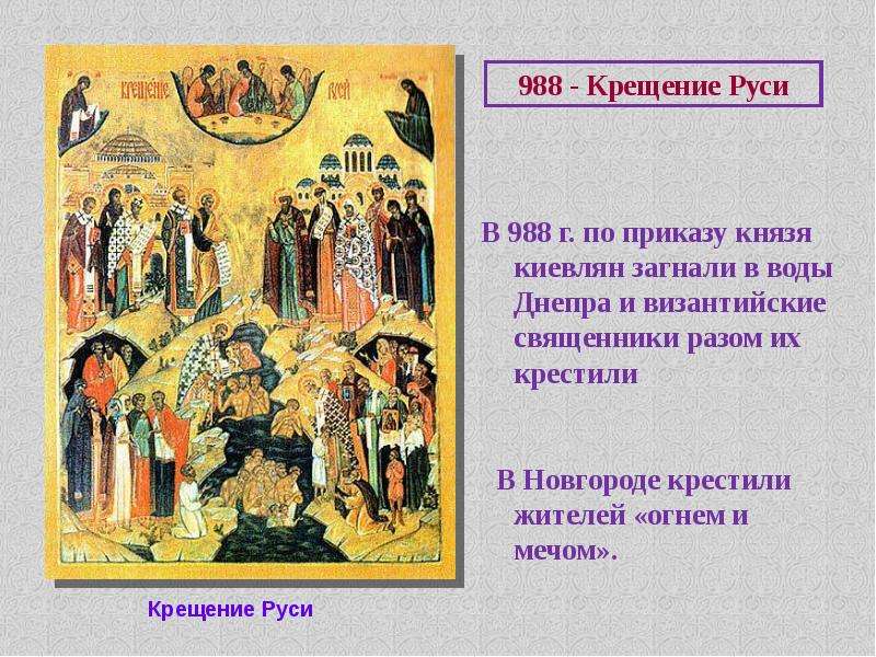 В 988 г. по приказу князя киевлян загнали в воды Днепра и византийские священники разом их крестили