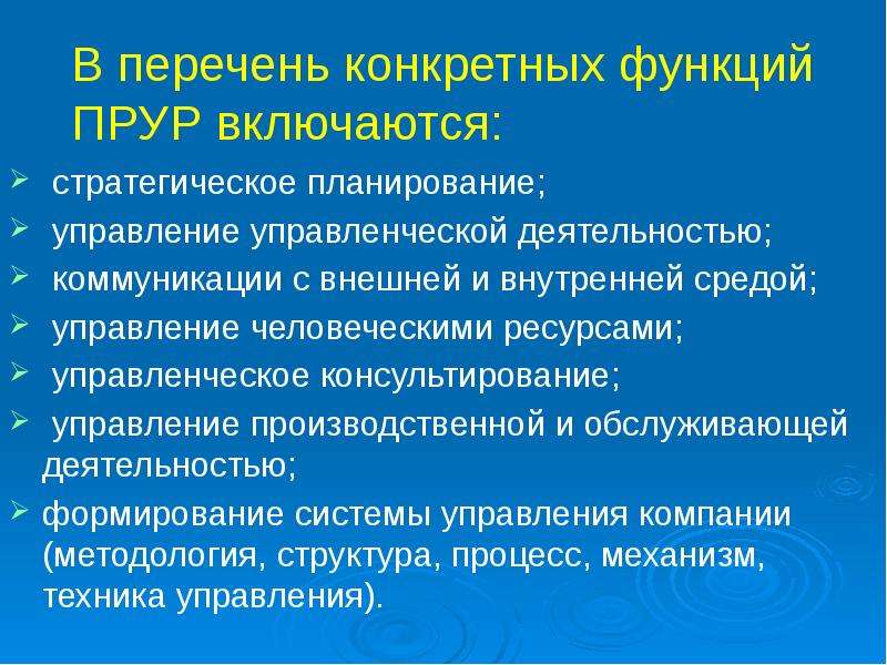 Конкретная функция. Внешнее и внутреннее управление. Место и роль управления в человеческой деятельности. Конкретные функции внешнего управления и внутреннего. Функции ПРУР.