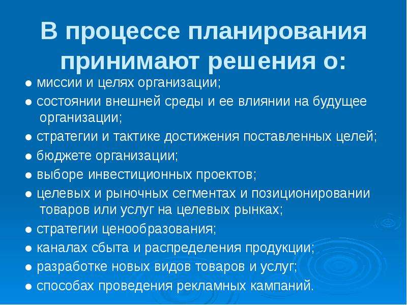 Какие решения принимаются. Решение принимаемое в процессе планирования. Какие решения принимаются в процессе планирования. Тактика достижения поставленных целей. На процесс планирования влияют.