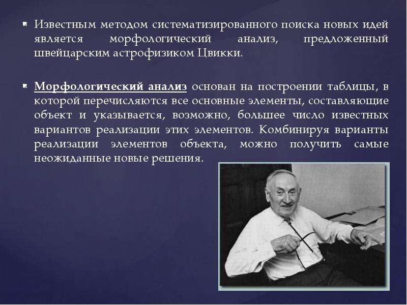 Известные методы. Фриц Цвикки морфологический анализ. Метод морфологического ящика Цвикки. Морфологический метод Фрица Цвикки. Кто изобрел метод морфологического анализа.