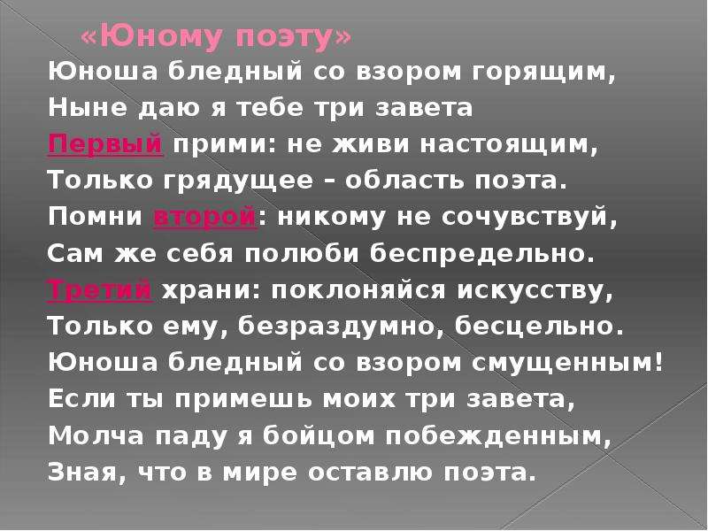 Брюсов юному поэту стихотворение. Юному поэту. Юноша бледный со взором горящим ныне даю я тебе три Завета. Юноша бледный со взором. Юному поэту стих.