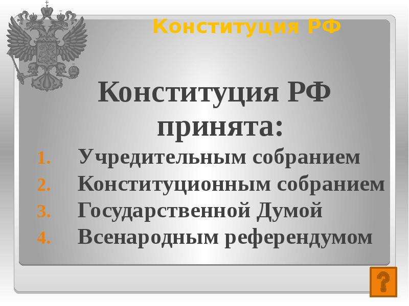 Проекты о конституционном собрании