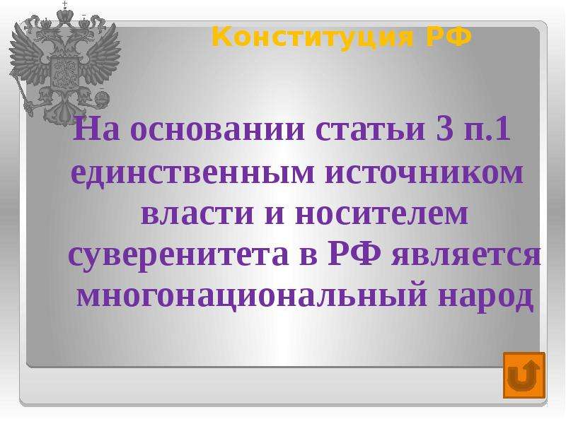 Народ является носителем суверенитета и источником власти