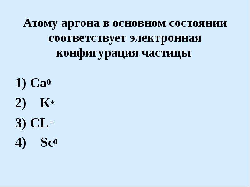 Электронную схему атома аргона имеет частица na ca k al