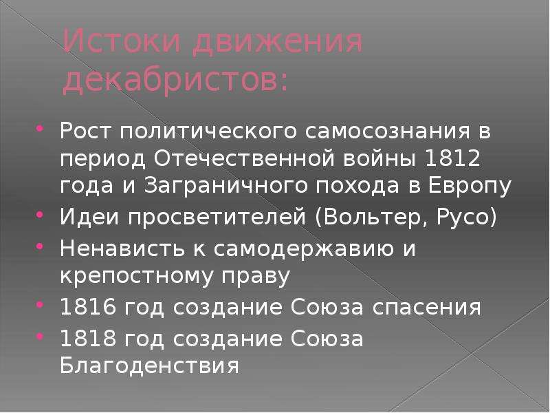 Политический рост. Истоки Декабристов. Идеологические Истоки декабристского движения. Декабристы: Истоки движения. Истоки Восстания Декабристов.