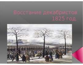 Презентация Восстание декабристов 1825 год.
