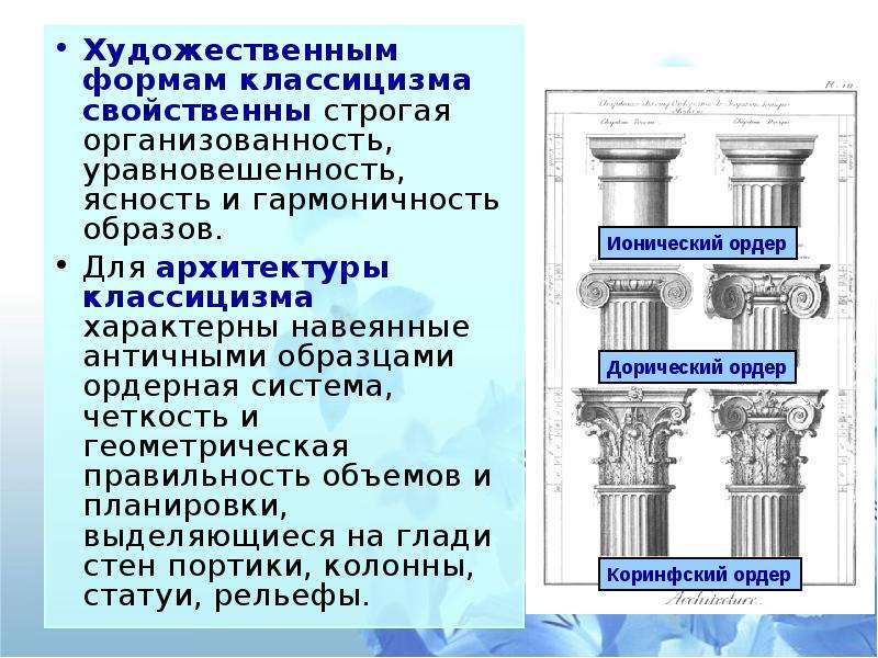 Образ классицизма. Античные образцы классицизма. Ордерная система классицизма в России. Художественная форма. Для архитектуры классицизма не характерны уравновешенность.