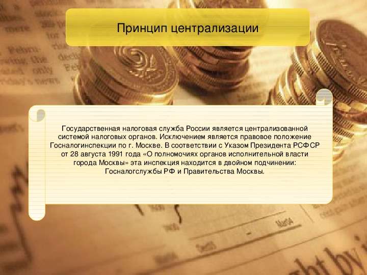 Состав и структура налоговых органов, слайд №6