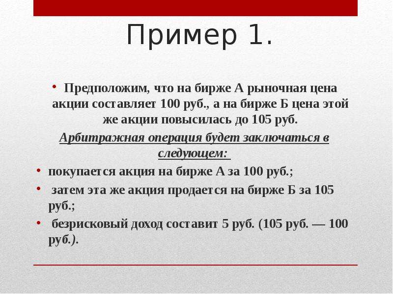 Пример 1. Предположим, что на бирже А рыночная цена акции составляет 100 руб. , а на бирже Б цена эт