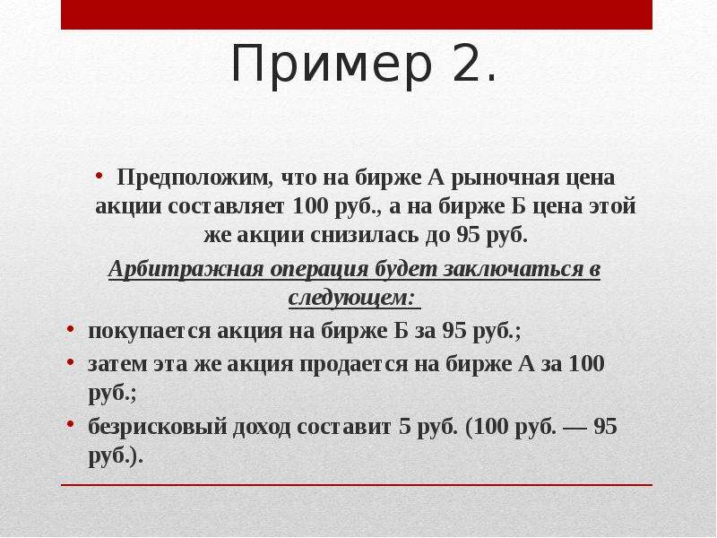 Пример 2. Предположим, что на бирже А рыночная цена акции составляет 100 руб. , а на бирже Б цена эт