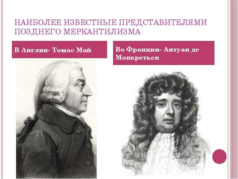 Меркантилизм представители. Антуан де Монкретьен меркантилизм. Меркантилизм представители школы. Меркантилизм экономическая школа представители. Представители позднего меркантилизма.