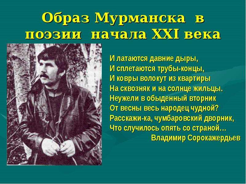 5 современных поэтов. Владимир Сорокажердьев стихи. Образ дождя в творчестве современных поэтов презентация. Владимир Сорокажердьев стих иллюстрация. Сорокажердьев Владимир стихотворение Кузомень.