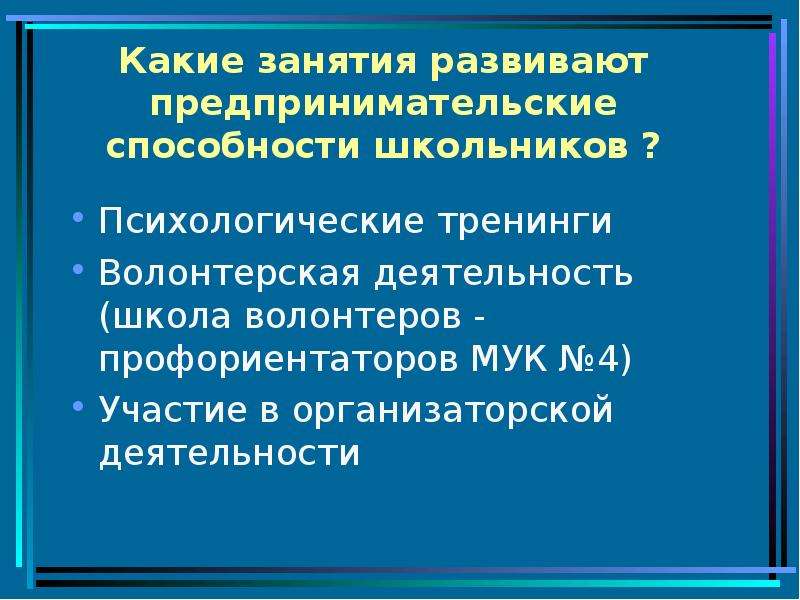 Деятельность недель. Организаторский потенциал предпринимателя. Как развить предпринимательские способности. Качества характеризующие предпринимательские способности. Предпринимательская способность кл.