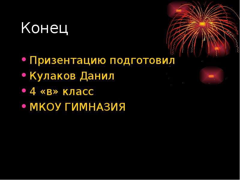 Призентацию. Кричалка на тему Наполеон. Конец призентации с огнём. Призентация или презентация как пишется по русски. Презентация писать или призентация.