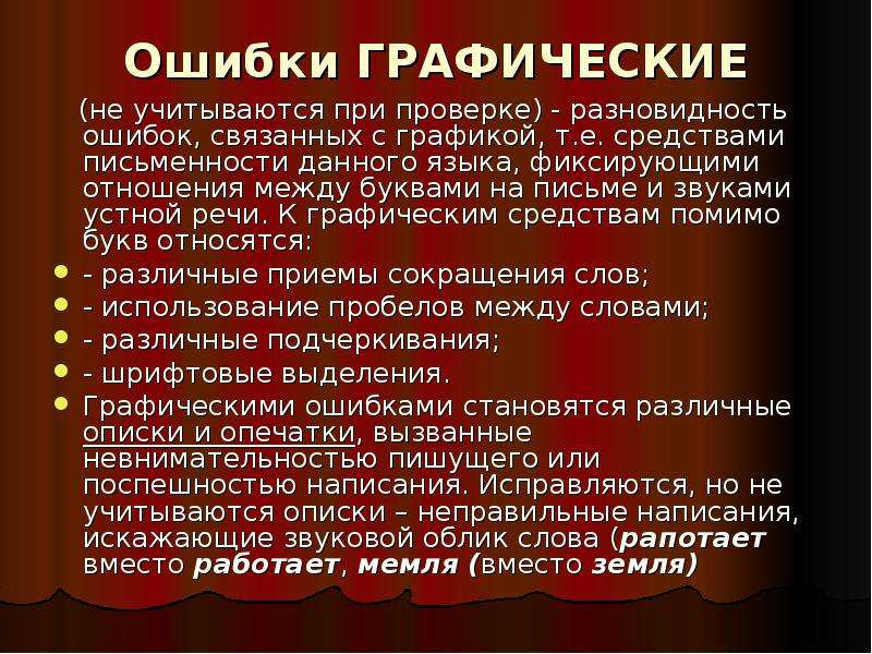 Графические ошибки. Виды графических ошибок. Графические ошибки примеры. Исправление графического характера это. Причины графических ошибок.