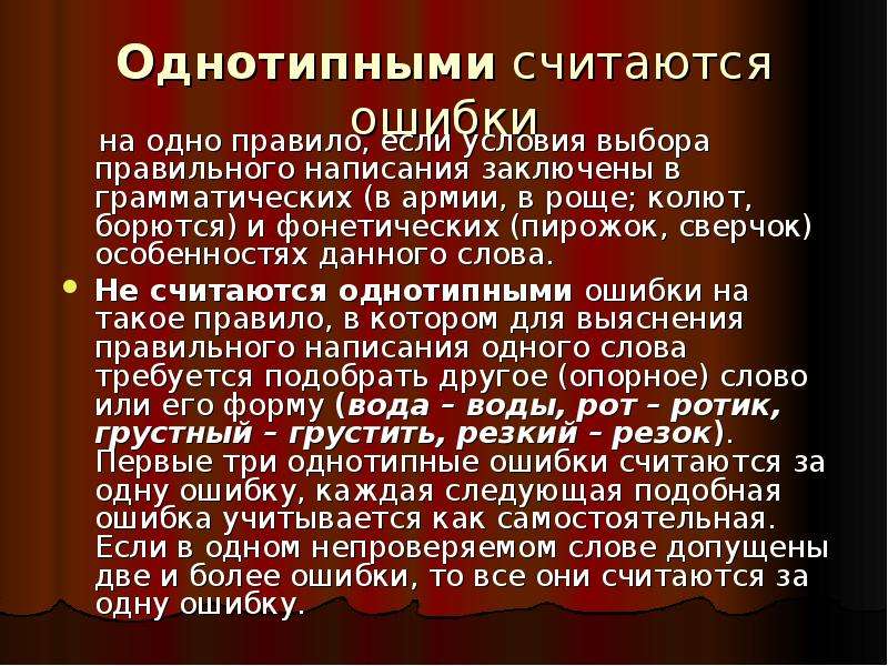 Ошибкой считается. Какие ошибки считаются однотипными. Однотипные ошибки по русскому языку. Однотипные и повторяющиеся ошибки. Однотипные ошибки по русскому языку примеры.