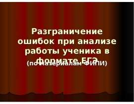 Разграничение ошибок при анализе работы ученика в формате ЕГЭ (по материалам ФИПИ)