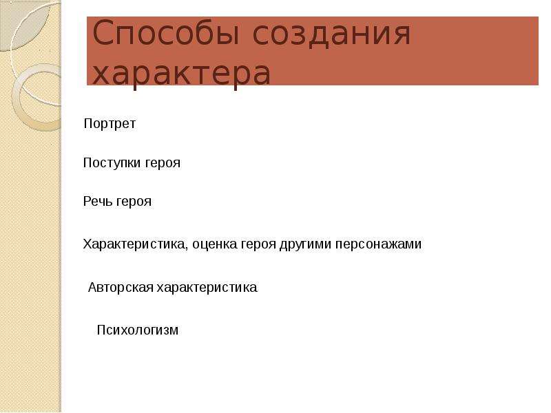 Создание характера героя. Способы создания характера. Способы создания характера героя. Способы создания характера героя в литературе. Способы создания характера главного героя сказки.