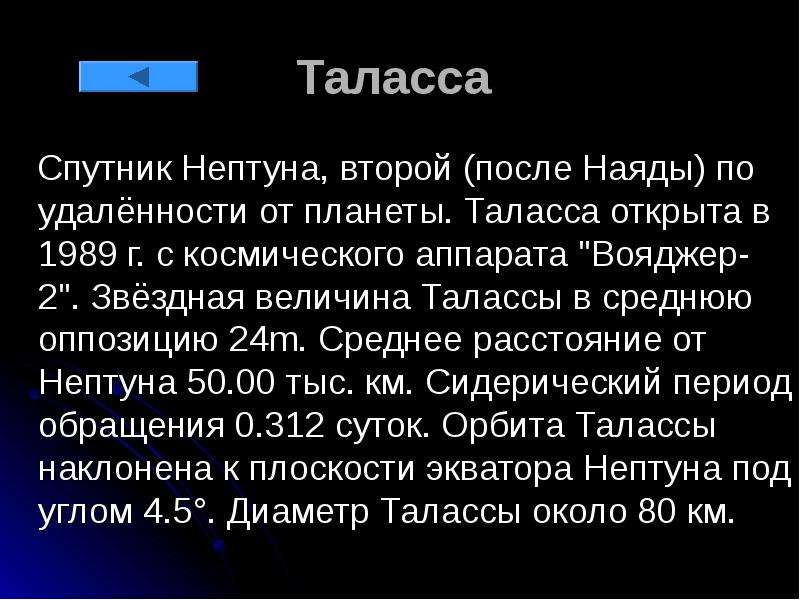 Таласса спутник