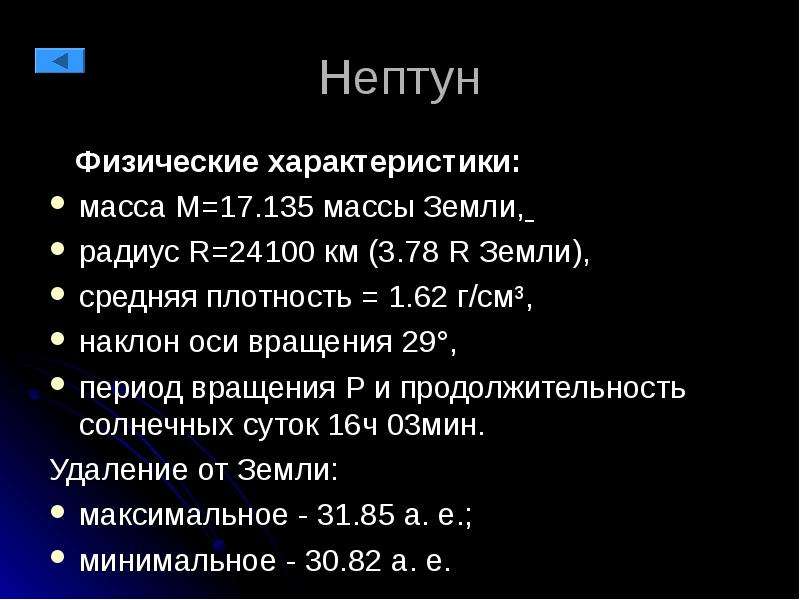 Физические особенности. Физические характеристики Нептуна. Физ характеристики Нептуна. Общая характеристика Нептуна. Параметры планеты Нептун.