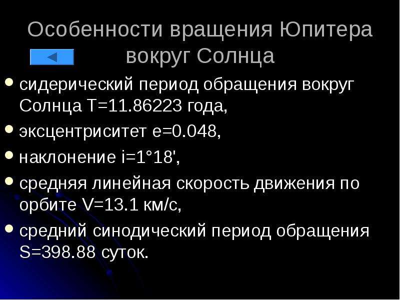 Звездный период обращения юпитера. Сидерический период урана. Сидерический период обращения Сатурна. Сидерический период обращения Юпитера. Синодический период урана.