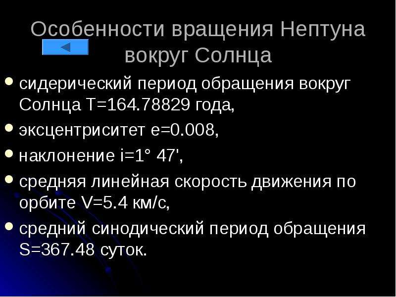 Сидерический период. Сидерический период Нептуна. Особенности вращения Нептуна. Синодический период обращения Нептуна.