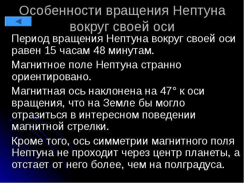 Магнитное поле нептуна. Особенности вращения Нептуна. Ось вращения Нептуна. Оборот вокруг своей оси Нептун. Период вращения Нептуна вокруг своей оси.