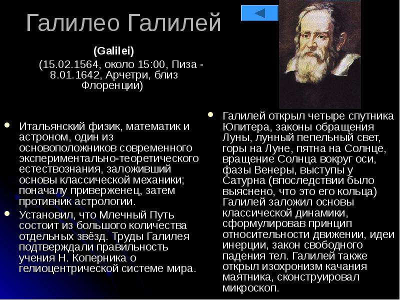 Галилео галилей основатель точного естествознания презентация