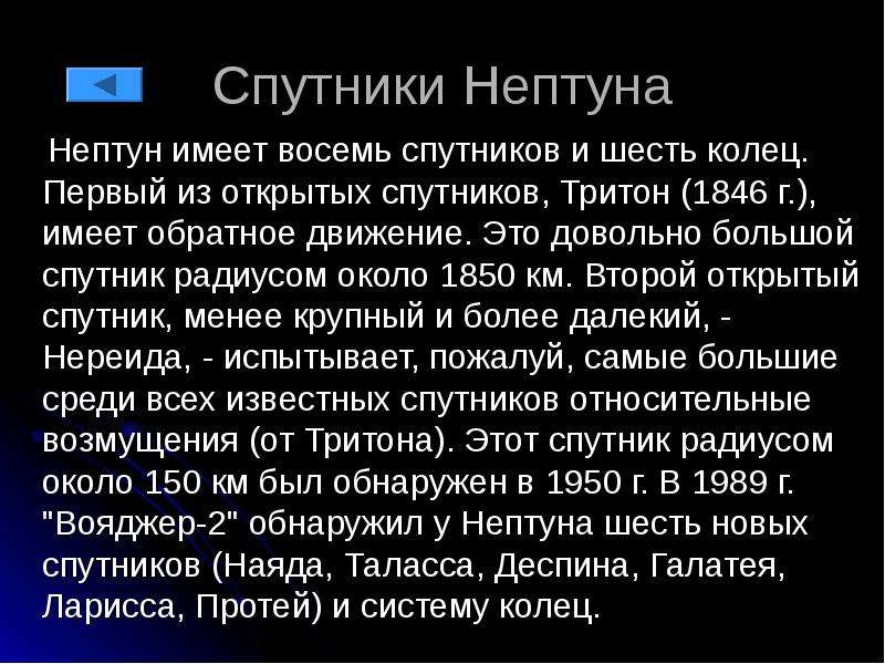 Открыты спутники. Спутники Нептуна. Движение спутников Нептуна. Наличие спутников Нептуна. 14 Спутников Нептуна.