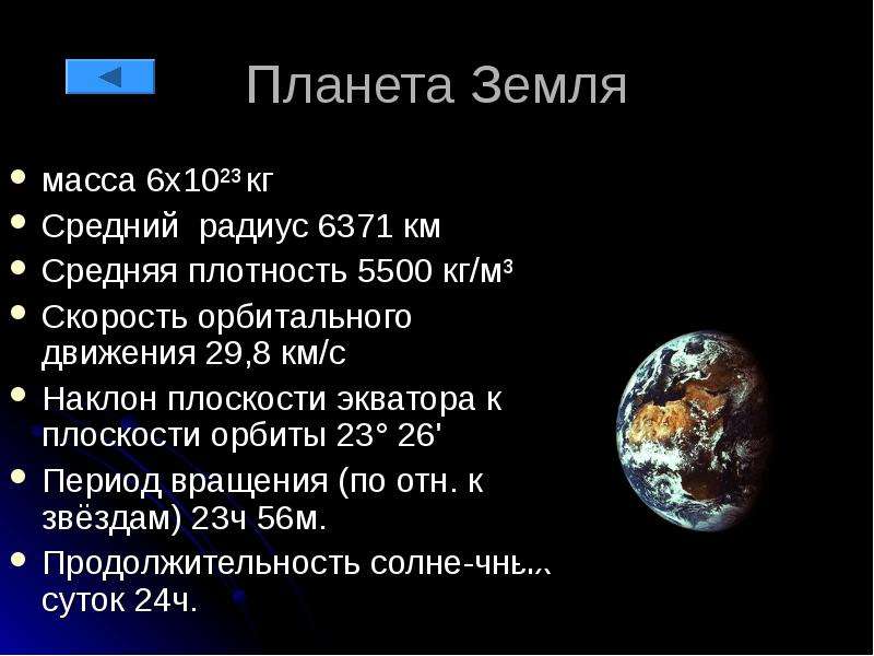 Масса земли 6 10. Земля характеристика планеты. Масса планеты земля. Физические характеристики земли. Вес планеты земля.