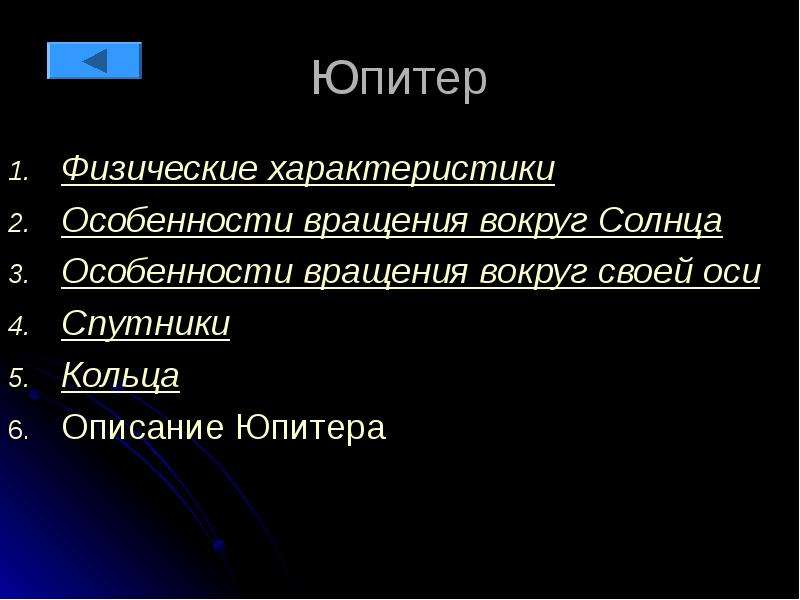 Характеристика юпитера. Физические параметры Юпитера. Общая характеристика Юпитера. Особенные характеристики Юпитера. Основные физические характеристики Юпитера.