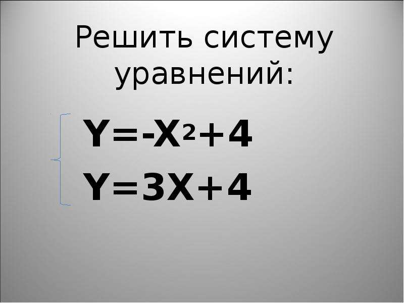 Решите систему уравнений y z 2. Решите уравнение y′ = 1. Система 4 уравнений. Что значит решить систему уравнений. Решите систему уравнений и выполните проверку.