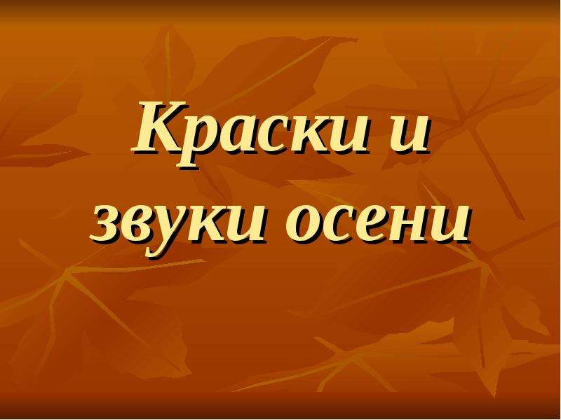 Звуки осени. Краски и звуки осени. Сочинение звуки и краски осени. Краски и звуки осени текст. Сочинение звуки и запахи осени.