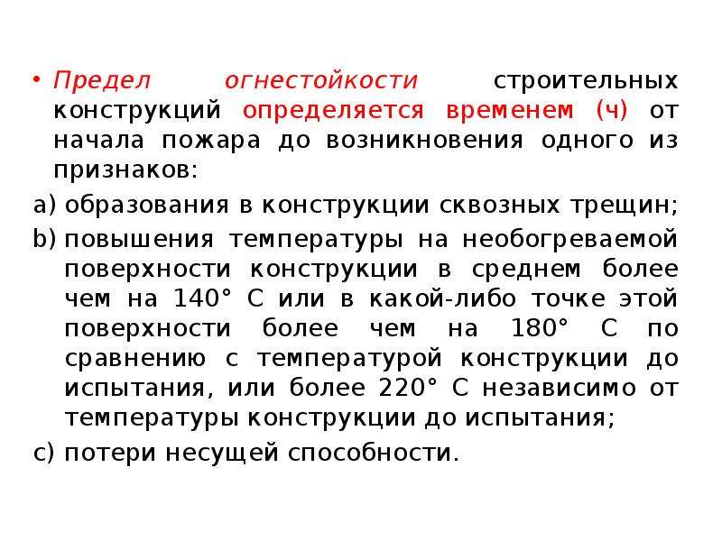 Предел огнестойкости строительных конструкций. Пределы огнестойкости строительных конструкций определяются. Методы оценки огнестойкости строительных конструкций. Понятие предела огнестойкости строительных конструкций.