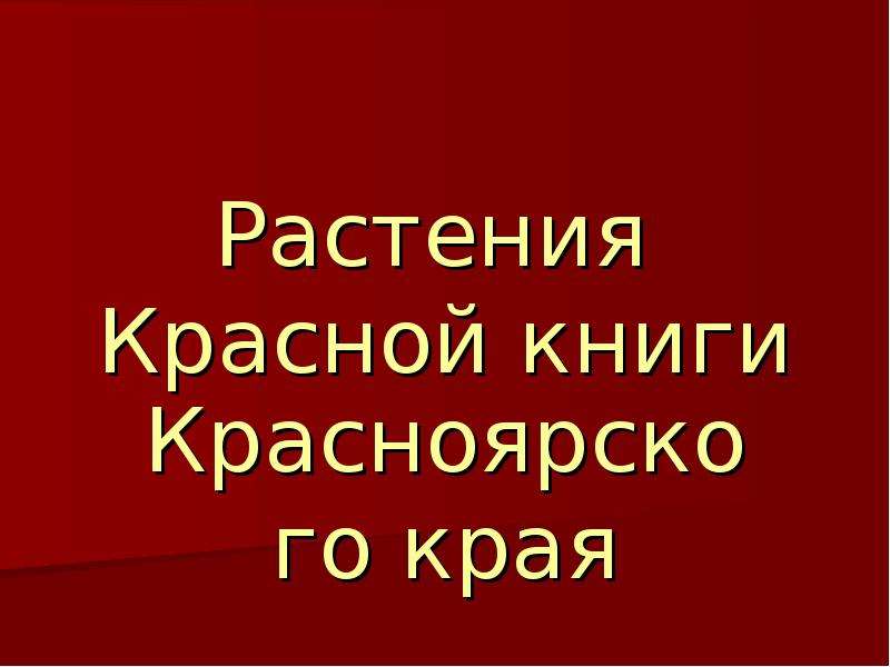 Проект животные красной книги красноярского края