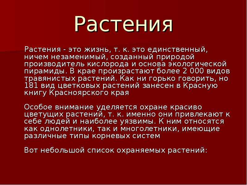 Красная книга красноярского края растения. Растениякраснвя книга Красноярск. Красная книга Красноярского края презентация. Растения красной книги Красноярского края. Красная книга Красноярского края презентация 4 класс.