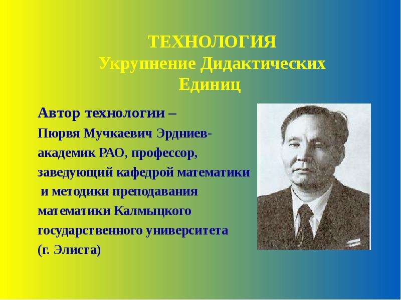 Укрупнение дидактических единиц. Эрдниев Пюрвя Мучкаевич технология. Технология укрупнения дидактических единиц Эрдниев. Технология укрупнение дидактических единиц Уде п.м Эрдниев.