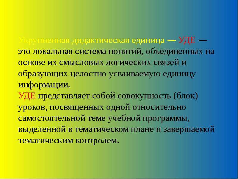 Укрупнение дидактических единиц. Дидактические единицы примеры. Дидактические единицы урока. Дидактические единицы это в педагогике.