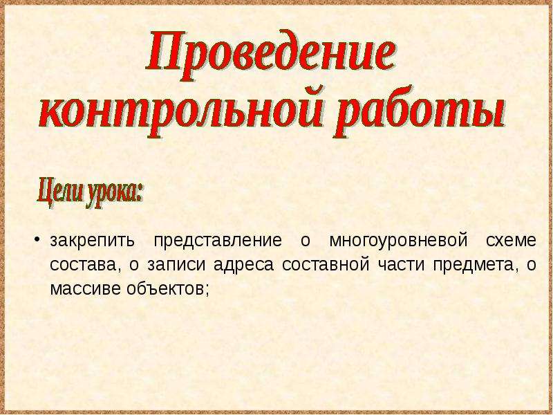 Выполнение контрольных текстов. Цель контрольной работы. Контрольный урок это.