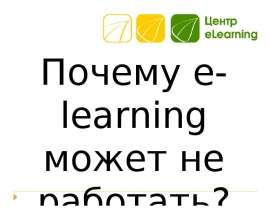 Почему e-learning может не работать?. И как с этим бороться? - презентация