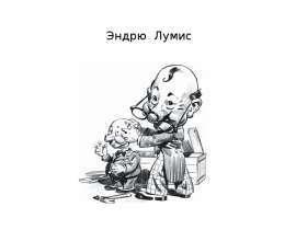Эндрю Лумис
