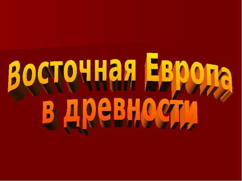 Презентация на тему восточная европа