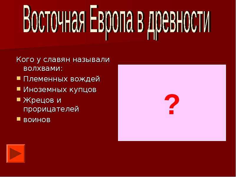 Презентация на тему восточная европа