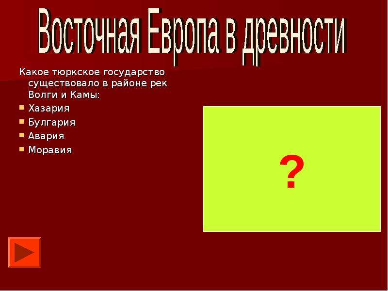 Презентация на тему восточная европа