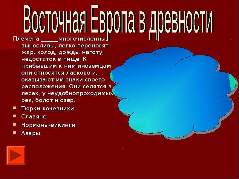 Презентация на тему восточная европа