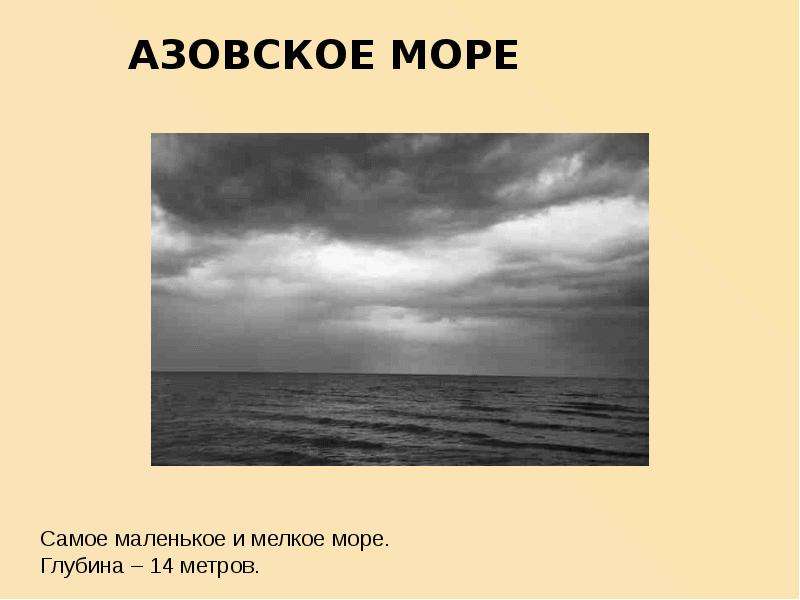 Самое мелкое море. Азовское море самое маленькое. Самое маленькое море. Самое маленькое и мелкое море. Самое маленькое море по глубине.