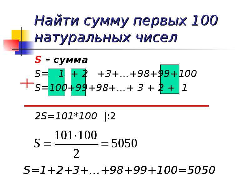Сумма 1 2 3 1000. Сумма первых ста натуральных чисел. Формула суммы первых n натуральных чисел. Сумма первых 100 чисел. Формула суммы всех чисел от 1 до n.