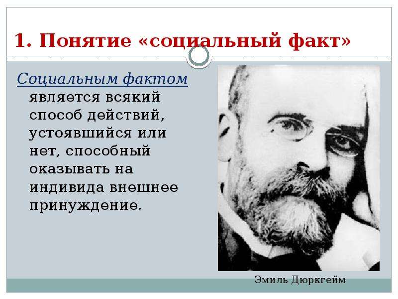 3 социальных фактах. Социальный факт. Концепция социального факта. Социальный факт дюркгейм. Понятие социального факта.